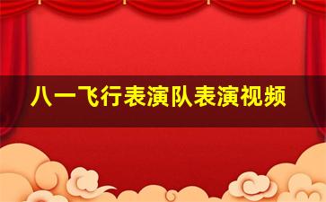 八一飞行表演队表演视频