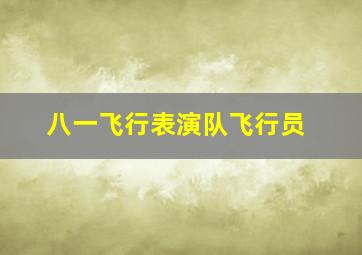 八一飞行表演队飞行员