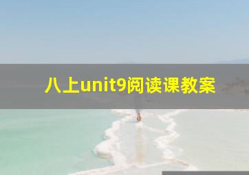 八上unit9阅读课教案