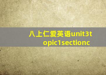 八上仁爱英语unit3topic1sectionc