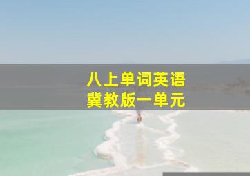 八上单词英语冀教版一单元