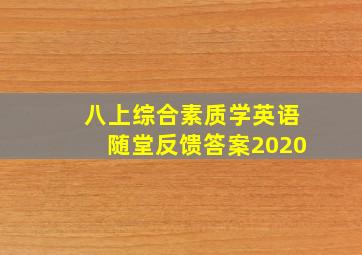 八上综合素质学英语随堂反馈答案2020