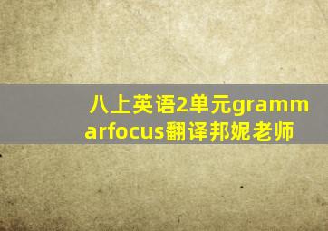 八上英语2单元grammarfocus翻译邦妮老师