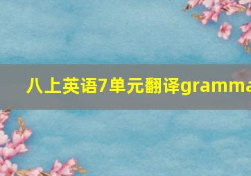 八上英语7单元翻译grammar