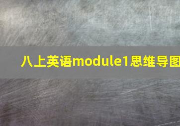 八上英语module1思维导图