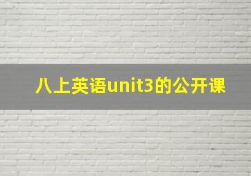 八上英语unit3的公开课