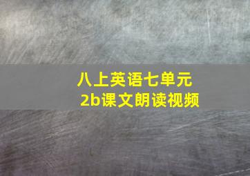 八上英语七单元2b课文朗读视频