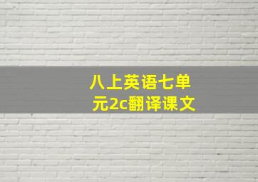 八上英语七单元2c翻译课文