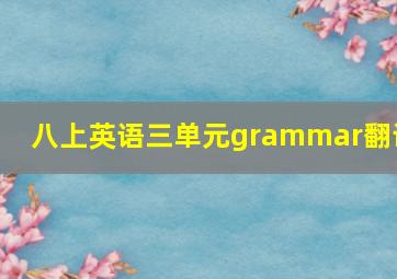 八上英语三单元grammar翻译