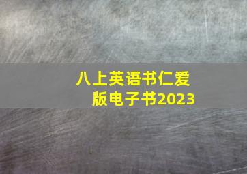 八上英语书仁爱版电子书2023