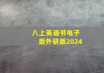 八上英语书电子版外研版2024