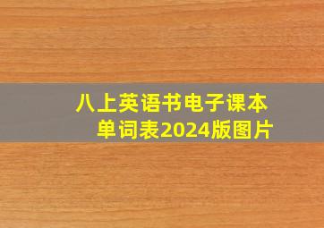 八上英语书电子课本单词表2024版图片