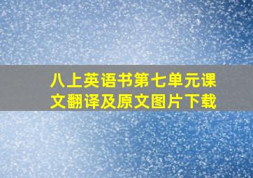 八上英语书第七单元课文翻译及原文图片下载