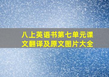 八上英语书第七单元课文翻译及原文图片大全