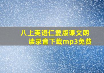 八上英语仁爱版课文朗读录音下载mp3免费