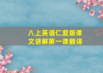 八上英语仁爱版课文讲解第一课翻译