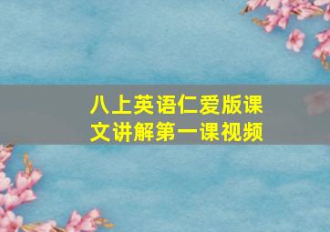 八上英语仁爱版课文讲解第一课视频