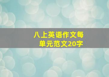 八上英语作文每单元范文20字