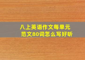 八上英语作文每单元范文80词怎么写好听