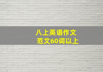 八上英语作文范文60词以上