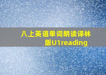 八上英语单词朗读译林版U1reading