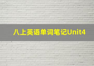 八上英语单词笔记Unit4