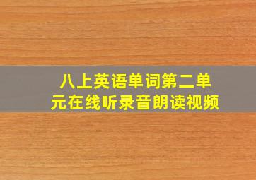 八上英语单词第二单元在线听录音朗读视频