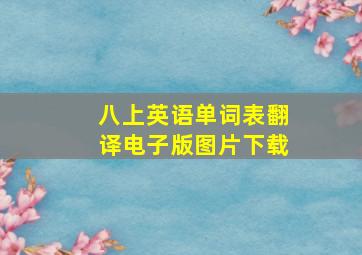 八上英语单词表翻译电子版图片下载