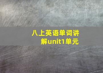 八上英语单词讲解unit1单元