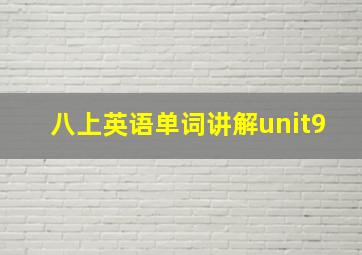 八上英语单词讲解unit9