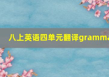 八上英语四单元翻译grammar