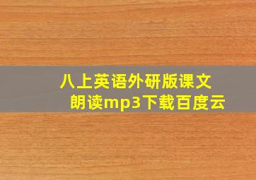 八上英语外研版课文朗读mp3下载百度云