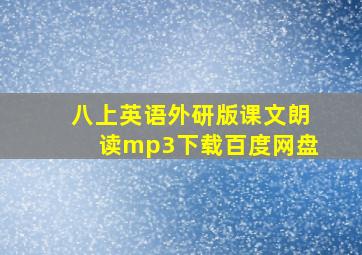 八上英语外研版课文朗读mp3下载百度网盘