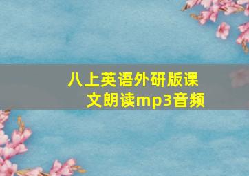 八上英语外研版课文朗读mp3音频