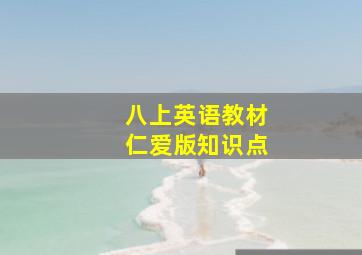 八上英语教材仁爱版知识点