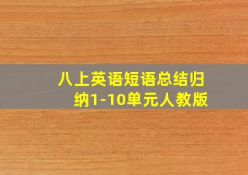 八上英语短语总结归纳1-10单元人教版