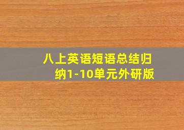 八上英语短语总结归纳1-10单元外研版