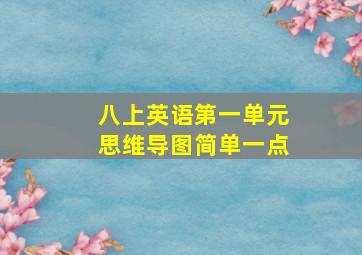 八上英语第一单元思维导图简单一点