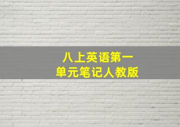 八上英语第一单元笔记人教版