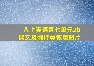 八上英语第七单元2b课文及翻译冀教版图片