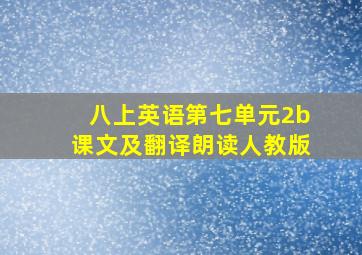 八上英语第七单元2b课文及翻译朗读人教版