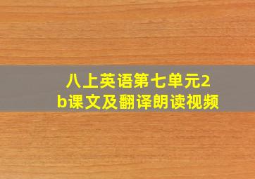 八上英语第七单元2b课文及翻译朗读视频