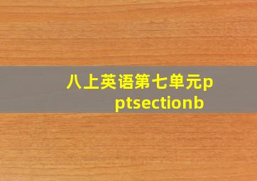 八上英语第七单元pptsectionb