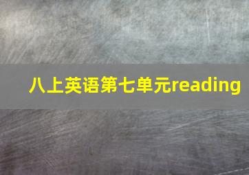 八上英语第七单元reading