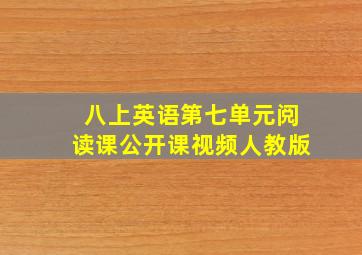 八上英语第七单元阅读课公开课视频人教版