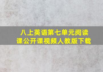 八上英语第七单元阅读课公开课视频人教版下载