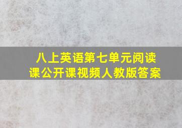 八上英语第七单元阅读课公开课视频人教版答案