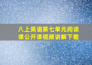 八上英语第七单元阅读课公开课视频讲解下载