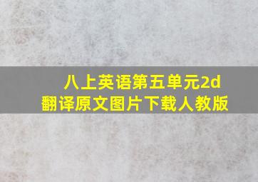 八上英语第五单元2d翻译原文图片下载人教版