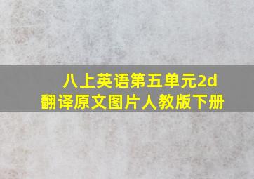 八上英语第五单元2d翻译原文图片人教版下册